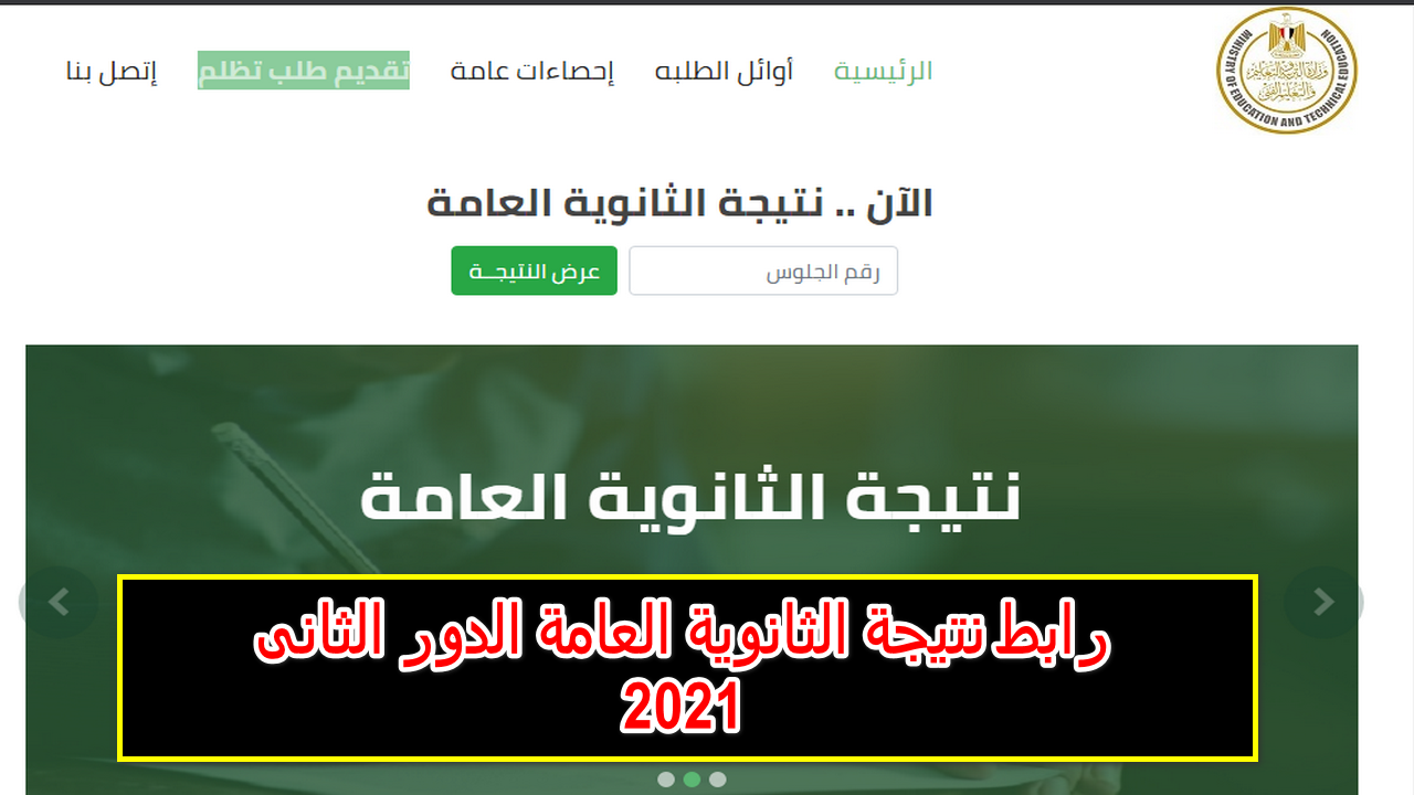 اليوم السابع نتيجة الثانوية العامة 2021