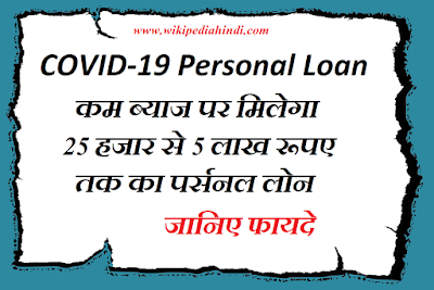 COVID-19 Personal Loan