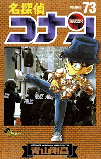 名探偵コナン コミック 第73巻 | 青山剛昌 Gosho Aoyama | Detective Conan Volumes