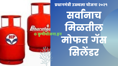Pradhanmantri Ujjwala Yojana 2021