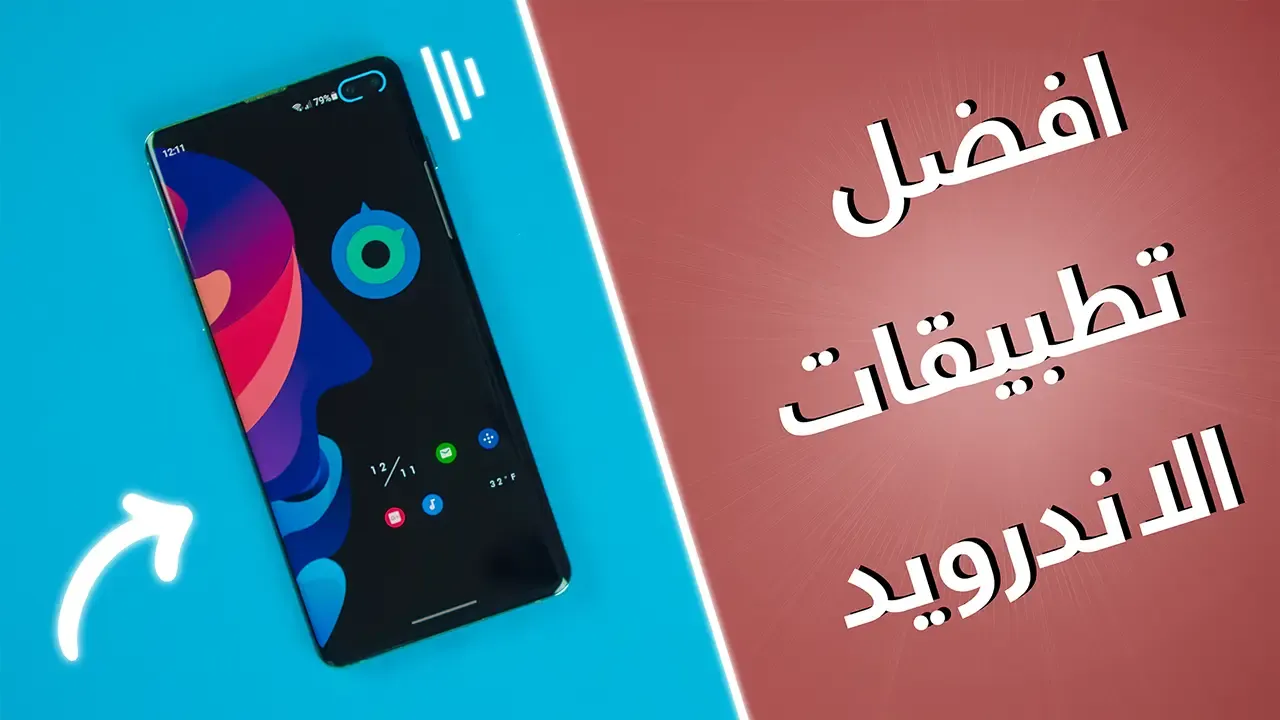 افضل تطبيقات الاندرويد 2021