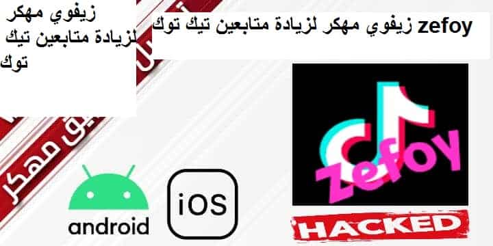 Zefoy مهكر لزيادة متابعين Tik Tok، تحميل Zefoy لزيادة متابعين Tik Tok. تطبيق Zefoy Zefoy مهكر لزيادة متابعين Tik Tok، تحميل Zefoy لزيادة متابعين Tik Tok. تطبيق Zefoy