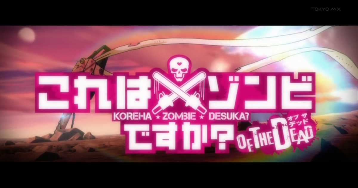 My Shiny Toy Robots: Anime REVIEW: Kore wa Zombie Desu ka? Of the Dead