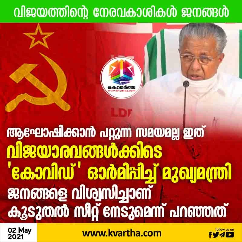 Kannur, Kerala, News, Pinarayi Vijayan, Assembly-Election-2021, COVID-19, LDF, Result, This is not a time to celebrate; During the victory, Chief Minister reminded about Covid.