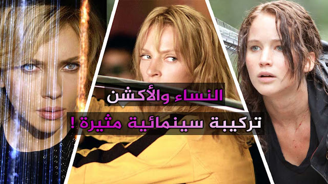 نساء ولكن.. لهواة الإثارة أفلام أكشن مميزة ذات بطولة نسائية نساء-ولكن..-لهواة-الإثارة-أفلام-أكشن-مميزة-ذات-بطولة-نسائية