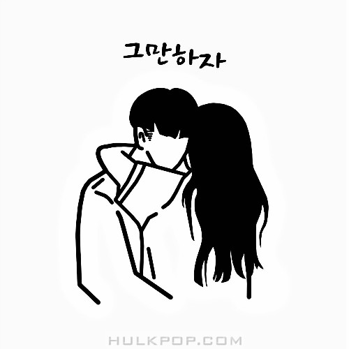 YOUNGEUN – 그만하자 – Single