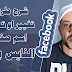 تغيير وتعديل على اسم صفحة الفيس بوك تغيير وتعديل على اسم صفحة الفيس بوك