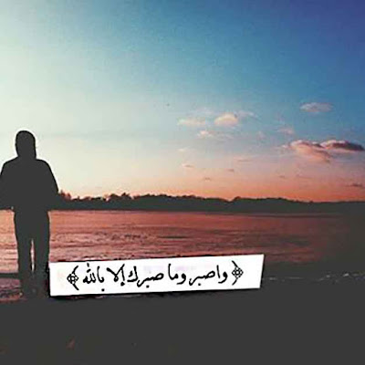 واصبر وما صبرك الا بالله صور عن الصبر