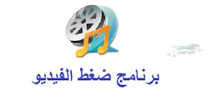 برنامج ضغط الفيديو media coder