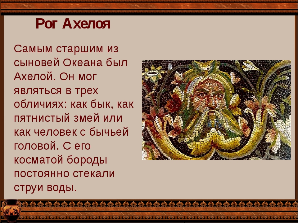 Греческий бог 4 букв. Ахелой мифология. Ахелой Бог. Речное божество. Ахел имя.