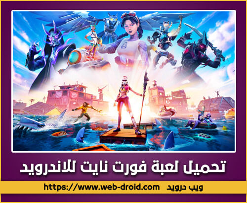 تحميل لعبة فورت نايت Fortnite للاندرويد تحميل لعبة فورت نايت Fortnite للاندرويد