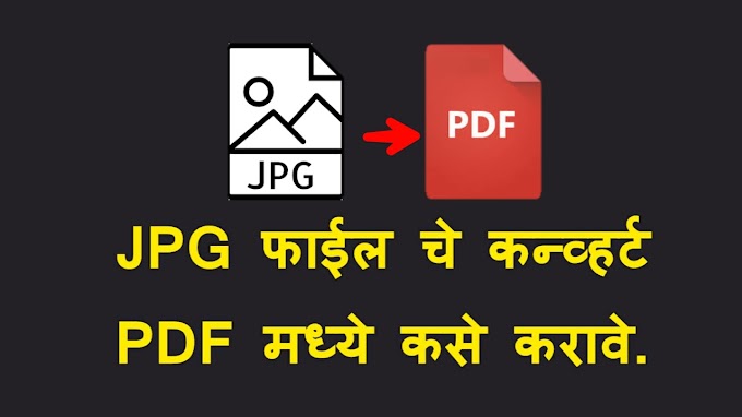 JPG चे कन्व्हर्ट PDF मध्ये कसे करावे. | how to convert JPG format to PDF format