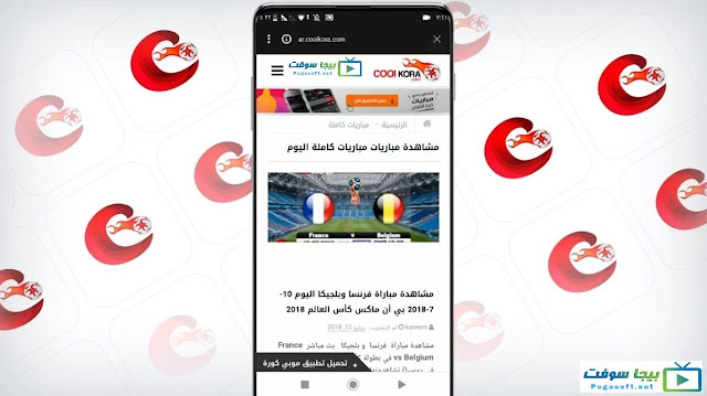 مشاهدة المباريات من موبي كورة مشاهدة المباريات من موبي كورة