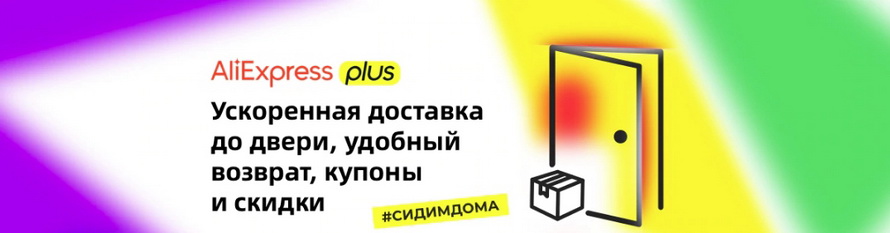 AliExpressPlus: ускоренная бесплатная доставка заказов товаров из Китая до вашей двери в период пандемии специальная акция совместно с TechnoPlus CPA Marketing Group