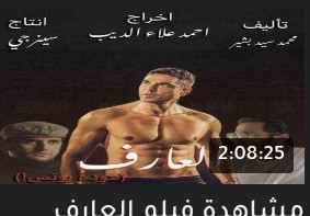 فيلم العارف كامل hd