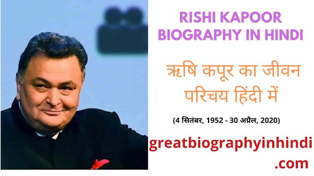 Rishi Kapoor biography in hindi | ऋषि कपूर जीवनी Age, Life, Family, Death, Networth & More