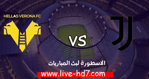 مشاهدة مباراة يوفنتوس وهيلاس فيرونا بث مباشر بتاريخ 25-10-2020 الدوري الايطالي