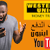 تم أيقتف الدفع أرباح اليوتيوب عن طريق وستر أينون خبر صادم لكل صاحب محتوى تم أيقتف الدفع أرباح اليوتيوب عن طريق وستر أينون خبر صادم لكل صاحب محتوى