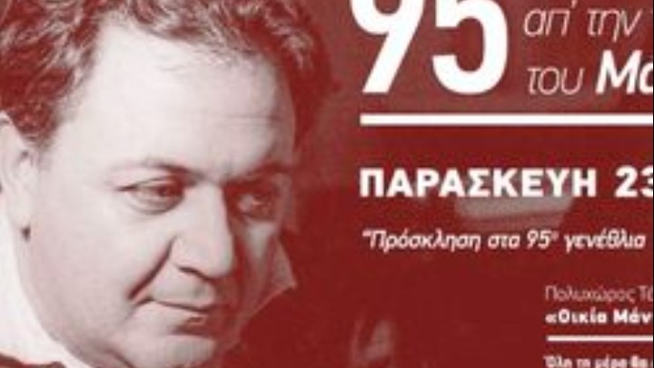 95 χρόνια από τη γέννηση του Χατζιδάκι, η Ξάνθη τιμά τη μνήμη του