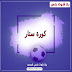 كورة ستار تي في | مشاهدة مباريات اليوم يوتيوب | kora star
