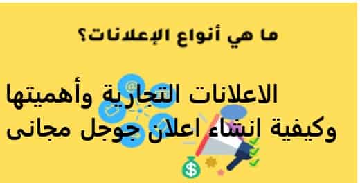 ماهي الاعلانات التجارية وانواعها وطريقة انشاء اعلان جوجل مجاني اعلان google