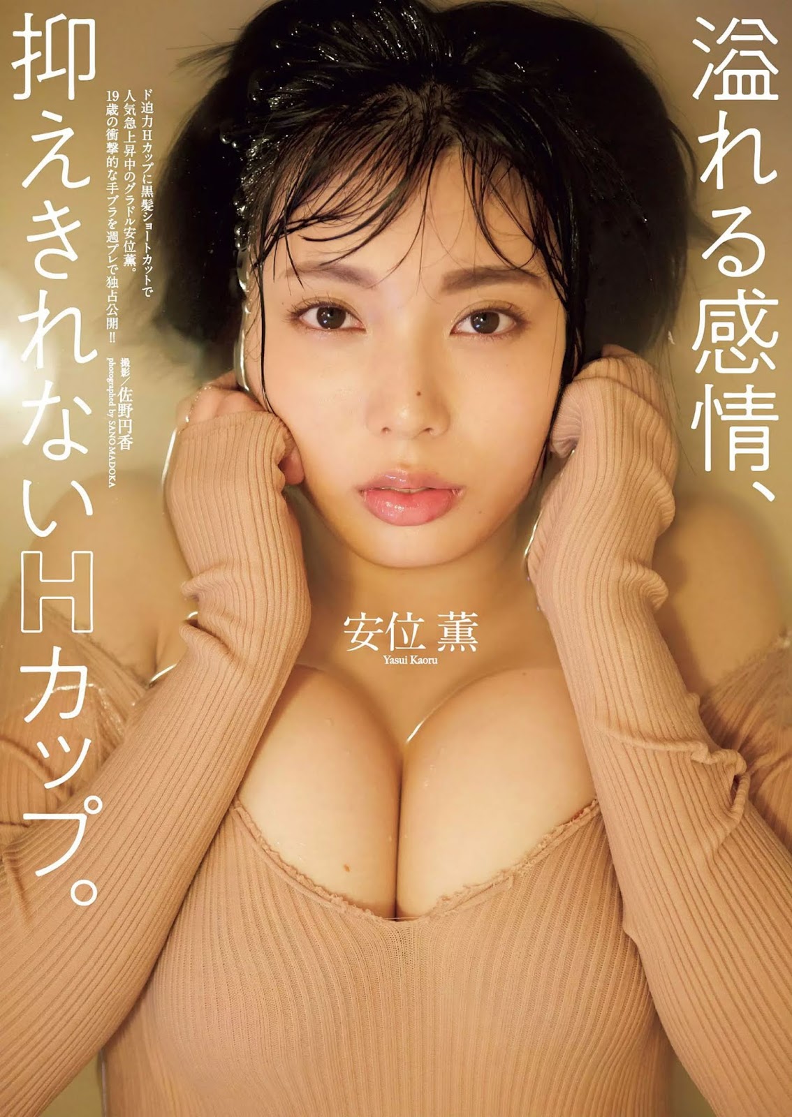 Kaoru Yasui 安位薫, Weekly Playboy 2018 No.51 (週刊プレイボーイ 2018年51号)