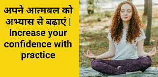 अपने आत्मबल को अभ्यास से बढ़ाएं | Increase your confidence with practice