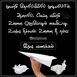 Motivation Good Night Tamil