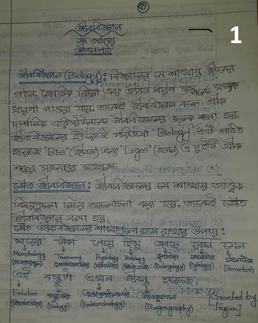 ৯ম ও ১০ম শ্রেণির জীব বিজ্ঞানের ১ম অধ্যায়ের নোট