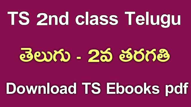 TS 2nd Class Telugu Textbook PDf Download | TS 2nd class Telugu ebook Download | Telangana class 2 Maths Textbook Download