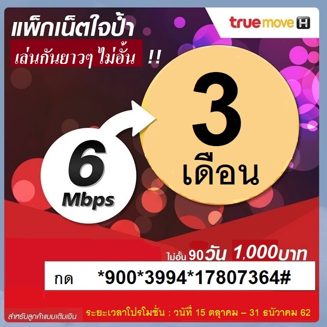 ใหม่! เน็ต 6 Mbps 90 วัน 1,000 บ.