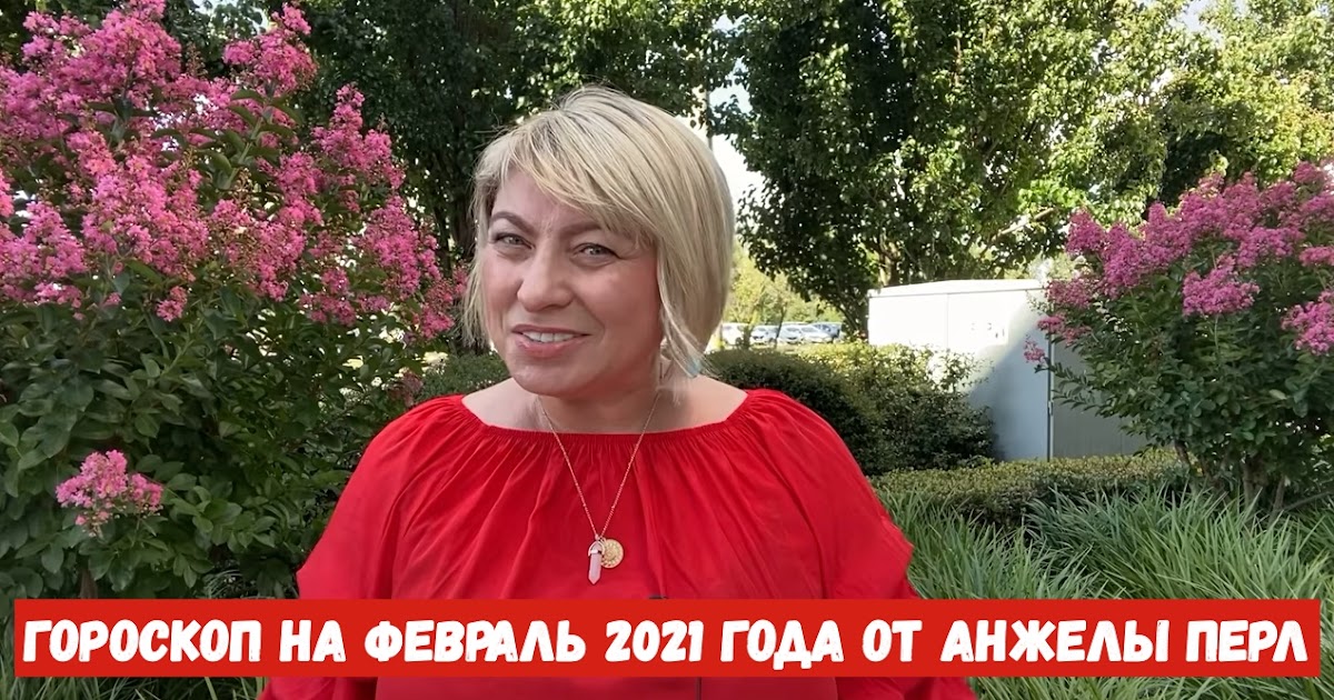Гороскоп Козерог февраль 2023 Анжелы Перл