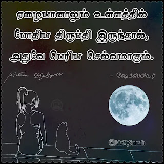 Shakespeare quote In Tamil