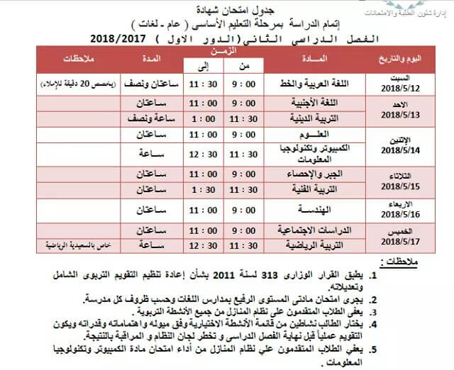 جدول امتحانات الصف الثالث الاعدادي الترم الثاني 2018 محافظة الجيزة جدول امتحانات الصف الثالث الاعدادي الترم الثاني 2018 محافظة الجيزة
