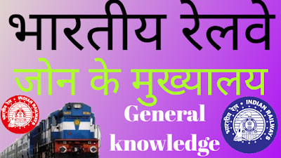 General knowledge railway group d hindi 2020 रेलवे सम्बन्धित कुछ महत्वपूर्ण प्रश्नोत्तर