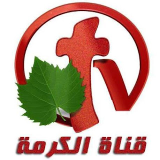 تردد قناة الكرمة Alkarma TV الكرمة الفضائية المسيحية على نايل سات  | Alkarma Tv Frequency