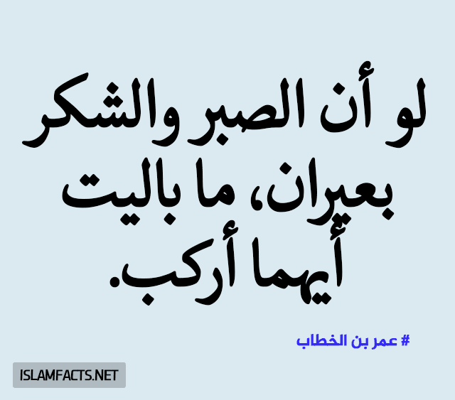 من أقوال وحكم سيدنا عمر بن الخطاب