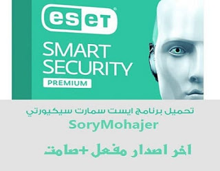 تحميل عملاق الحماية ESET Smart Security الاقوى في الحماية 2018 اخر اصدار