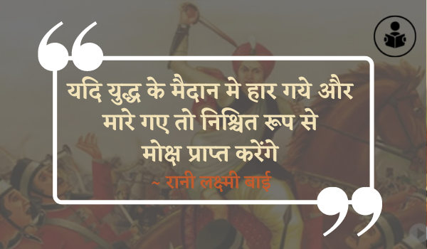 Rani Laxmi Bai Quotes In Hindi