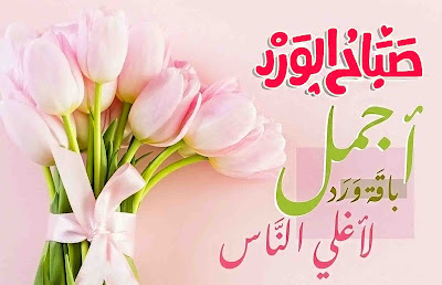 اجمل صور صباحية جميلة جدا ، صباح الورد ، باقة ورد لأغلي الناس صور صباح الخير ٢٠٢١