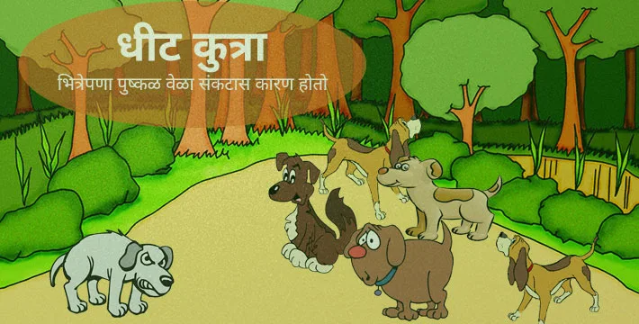 धीट कुत्रा - इसापनीती कथा | Dhit Kutra - Isapniti Katha