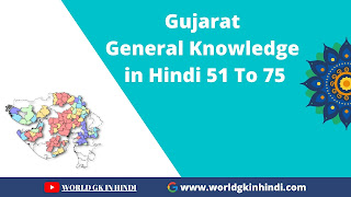 Gujarat General Knowledge Questions In Hindi 51 से 75 Gujarat General Knowledge Questions In Hindi 51 से 75