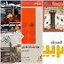 أفضل 5 مجلات ثقافية عربية يجب قرائتها باستمرار