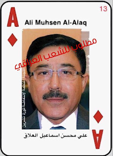 الثوار يصدرون قائمة بالمطلوبين على ورق الجوكر!نائب محافظ النجف يستقيل وسريا عاشوراء بقيادة كاظم الجبيري التابعة لعمار الحكيم تقتل بالناس في شوارع المدينة الثوار يصدرون قائمة بالمطلوبين على ورق الجوكر!نائب محافظ النجف يستقيل وسريا عاشوراء بقيادة كاظم الجبيري التابعة لعمار الحكيم تقتل بالناس في شوارع المدينة