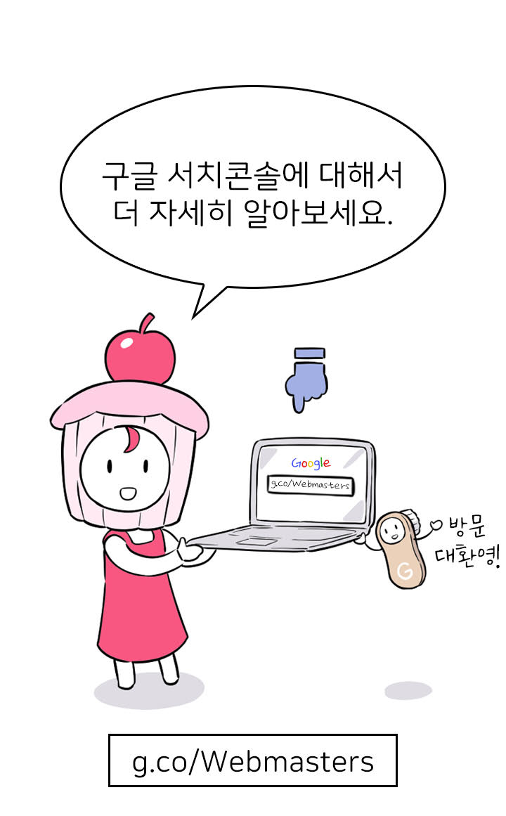 g.co/Webmasters에 접속해서 구글 서치콘솔에 대해서 더 자세히 알아보세요.