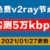 2021年01月27日更新:免费v2ray节点分享|5万kbps连接速度可观看8K高清视频|freeyes公益机场注册即送30GB流量|科学上网梯子手机电脑翻墙vpn一键导入