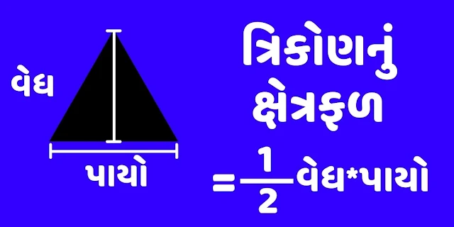 ત્રિકોણનું ક્ષેત્રફળ