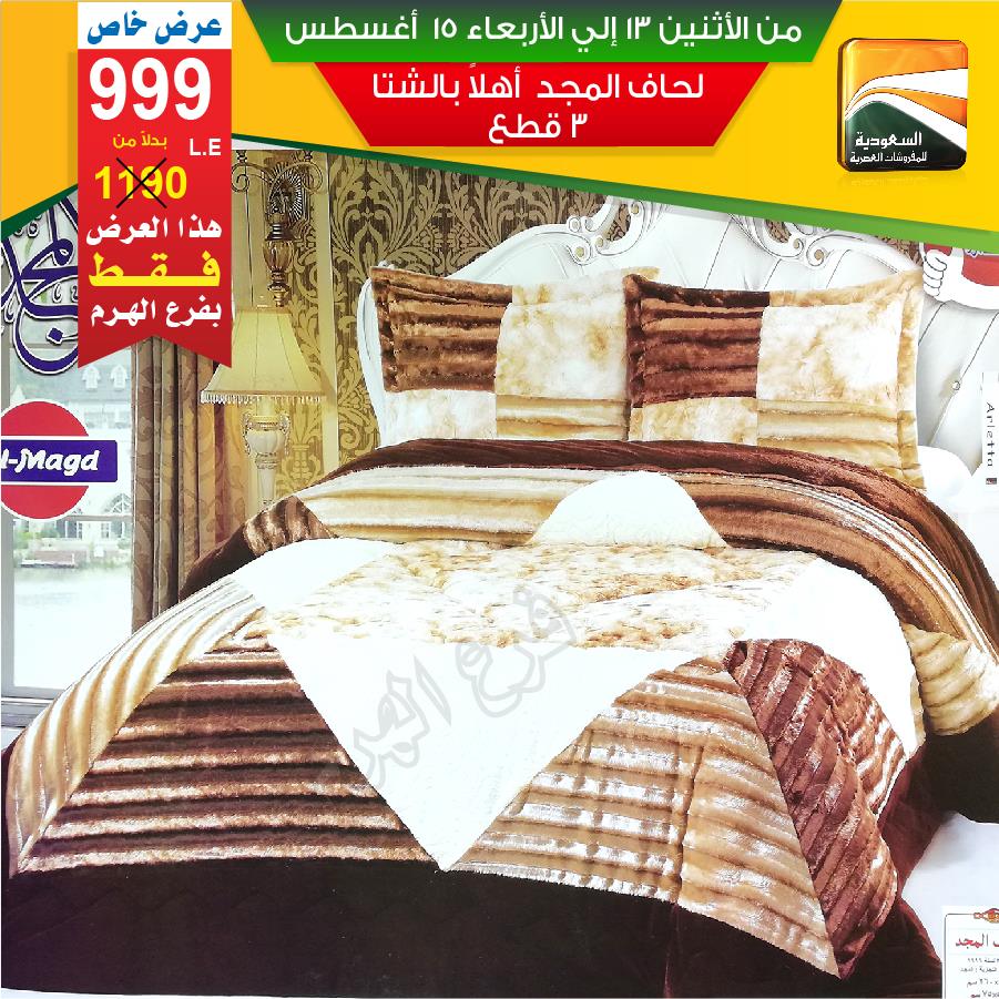 عروض السعودية للمفروشات العصرية من 13 اغسطس حتى 15 اغسطس 2018 عروض السعودية للمفروشات العصرية من 13 اغسطس حتى 15 اغسطس 2018