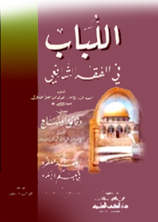 Download Kitab Al lubab Imam Muhamili