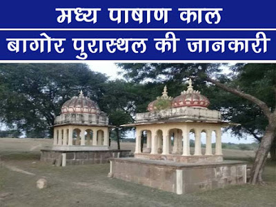 मध्य पाषाण- राजस्थान के संबंध में |बागोर मध्य पुरापाषाणिक पुरास्थल | Bagore Pura Sthal Ki Jaankari